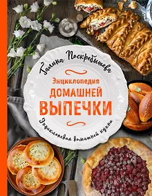Купить Энциклопедия домашней выпечки — Фото №1