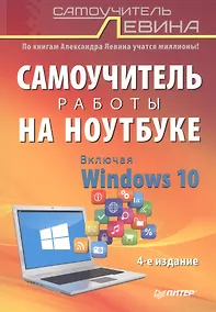 Купить Самоучитель работы на ноутбуке. Включая Windows 10. 4-е издание — Фото №1