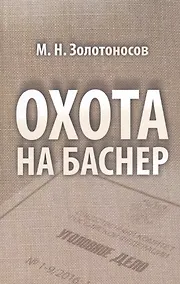 Купить Охота на Баснер Служебный роман (Золотоносов) — Фото №1