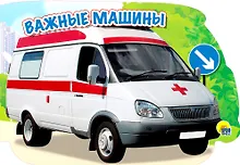 Купить Важные машины (картон) (вырубка) — Фото №1