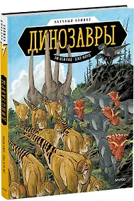 Купить Динозавры. Научный комикс — Фото №1