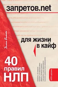Купить НЛП для жизни в кайф : 40 правил для тех, кто хочет больше, чем имеет — Фото №1