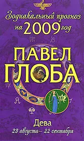 Купить Дева:зодиакальный прогноз на 2009 год — Фото №1