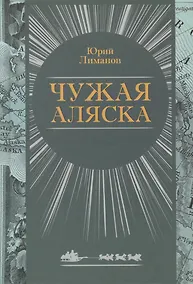 Купить Чужая Аляска — Фото №1