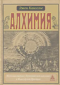 Купить Алхимия. Несколько очерков о Геометрической символике и Философской Практике. — Фото №1