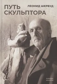 Купить Путь скульптора — Фото №1