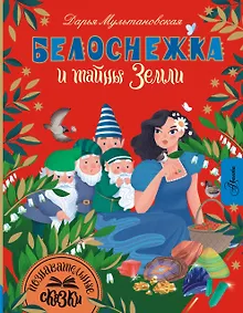 Купить Белоснежка и тайны Земли — Фото №1