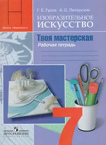 Купить Гуров. Изобразительное искусство. Твоя мастерская. Рабочая тетрадь. 7 класс — Фото №1