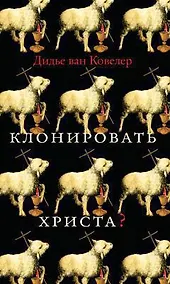 Купить Клонировать Христа? — Фото №1