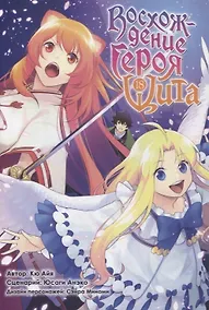 Купить Восхождение героя щита. Том 18 (Tate no Yuusha no Nariagari / The Rising of the Shield Hero). Манга — Фото №1