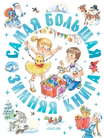 Купить Самая большая зимняя книга — Фото №1