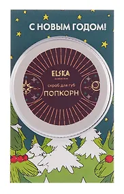 Купить Скраб для губ Попкорн (Аромат Попкорн) (15г) — Фото №1