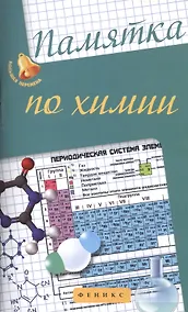 Купить Памятка по химии — Фото №1