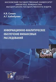 Купить Информационно-аналитическое обеспечение финансовых расследований. Учебное пособие — Фото №1