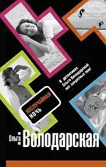 Купить Неслучайная ночь: роман — Фото №1