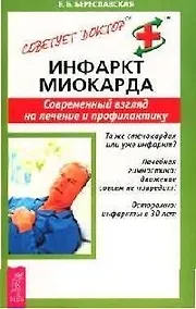 Купить Инфаркт миокарда: Современный взгляд на лечение и профилактику — Фото №1