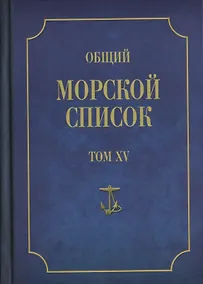 Купить Общий морской список от основания флота до 1917 г… Т.15 Ч.15 (ВИБ) Грибовский — Фото №1