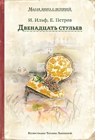 Купить Двенадцать стульев — Фото №1