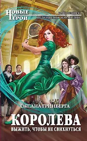 Купить Королева. Выжить,чтобы не свихнуться : фантастический роман — Фото №1