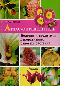 Купить Болезни и вредители декоративных садовых растений: Атлас-определитель — Фото №1