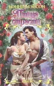 Купить Птица страсти (Шарм). Мэйсон К. (Аст) — Фото №1