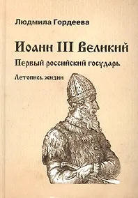 Купить Иоанн III Великий. Первый российский государь. Летопись жизни — Фото №1