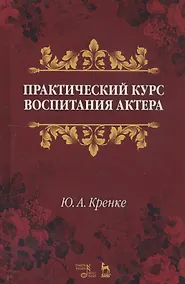 Купить Практический курс воспитания актера. Учебное пособие — Фото №1