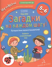 Купить Наш мир. Загадки на каждом шагу! Путешествие первооткрывателей. Ребенок и окружающий мир — Фото №1