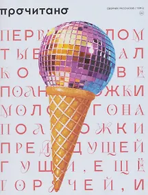 Купить Сборник рассказов "Прочитано". Том 2 — Фото №1