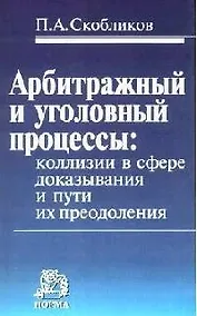 Купить Арбитражный и уголовный процессы: коллизии в сфере доказывания и пути их преодоления — Фото №1