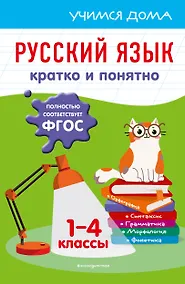 Купить Русский язык. Кратко и понятно. 1-4 классы — Фото №1