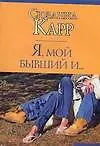 Купить Я, мой бывший и... — Фото №1