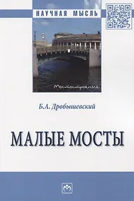 Купить Малые мосты. Монография — Фото №1