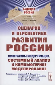 Купить Сценарий и перспектива развития России — Фото №1