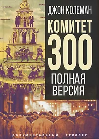 Купить Комитет 300. Полная версия — Фото №1