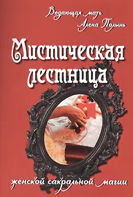 Купить Мистическая лестница женской сакральной магии — Фото №1