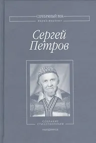 Купить Собрание стихотворений. Неизданное — Фото №1