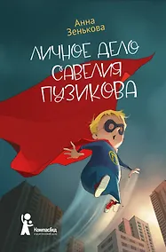 Купить Личное дело Савелия Пузикова — Фото №1