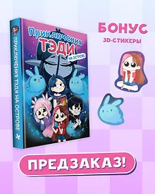 Купить Приключения Тэди на острове — Фото №1
