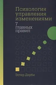 Купить Психология управления изменениями: Семь главных правил — Фото №1