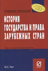 Купить История государства и права зарубежных стран: Учеб. пособие — Фото №1