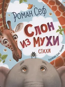 Купить Слон из мухи. Стихи — Фото №1