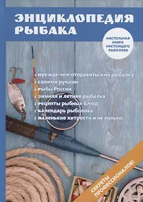 Купить Энциклопедия рыбака. — Фото №1