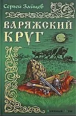 Купить Варяжский круг — Фото №1