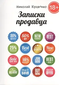 Купить Записки продавца: повесть — Фото №1