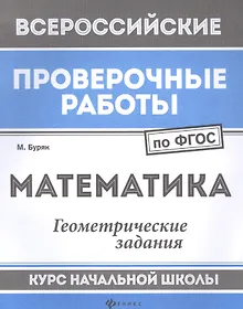Купить Математика:геометрич.задания:курс нач.школы — Фото №1