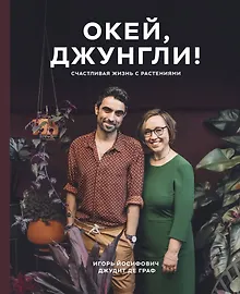 Купить Окей, джунгли! Счастливая жизнь с растениями — Фото №1