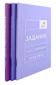Купить Говорите, говорите: Задания, которые улучшат вашу речь. В 3-х томах (комплект из 3-х книг) — Фото №1