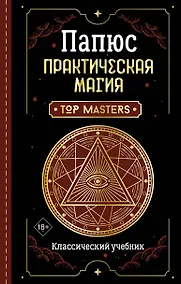 Купить Практическая магия. Классический учебник — Фото №1