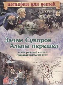 Купить Зачем Суворов Альпы перешел и как рядовой солдат генералиссимусом стал — Фото №1